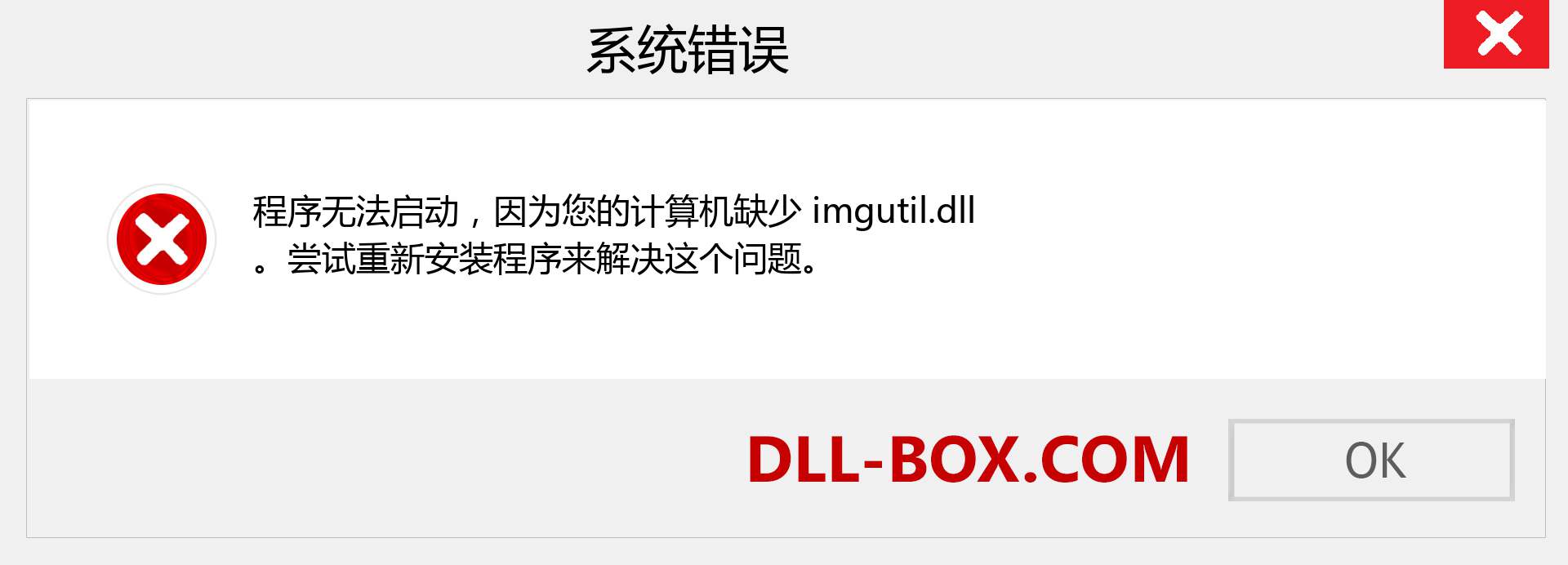 imgutil.dll 文件丢失？。 适用于 Windows 7、8、10 的下载 - 修复 Windows、照片、图像上的 imgutil dll 丢失错误